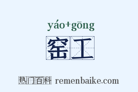 窑工是什么意思的图片